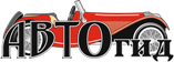 АВТОгид